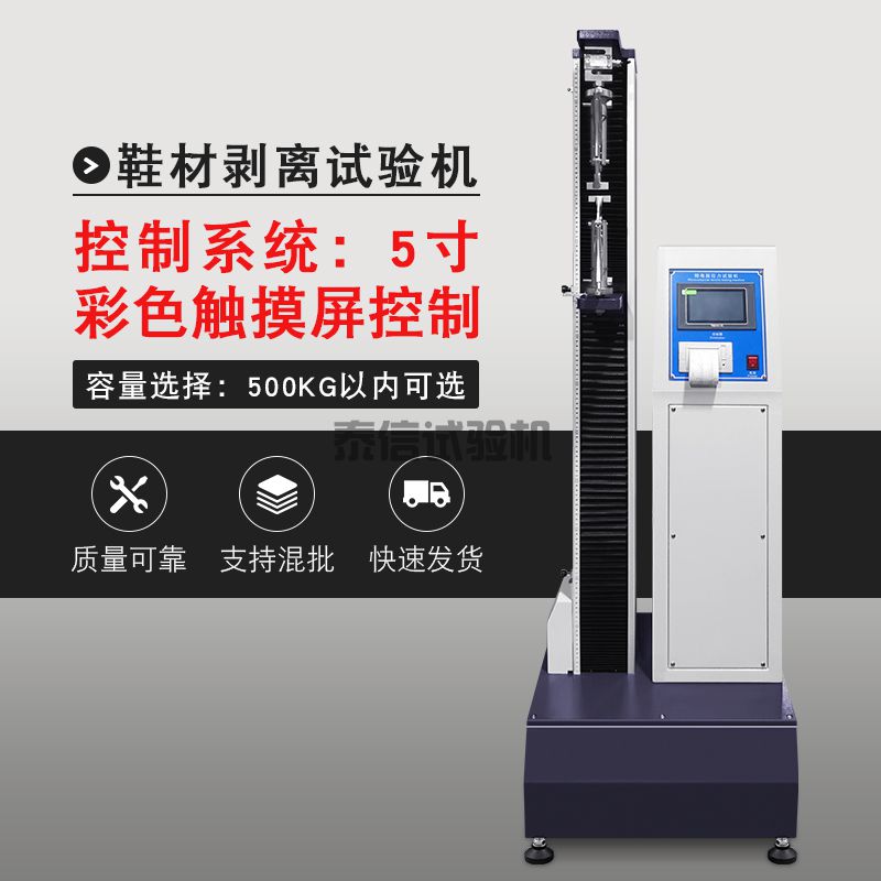 鞋材剥离力试验机