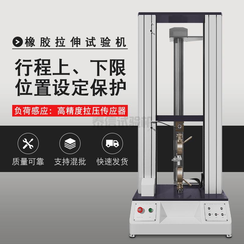 橡胶拉伸试验机