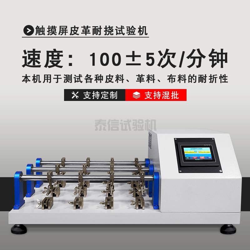 触摸屏皮革耐挠试验机