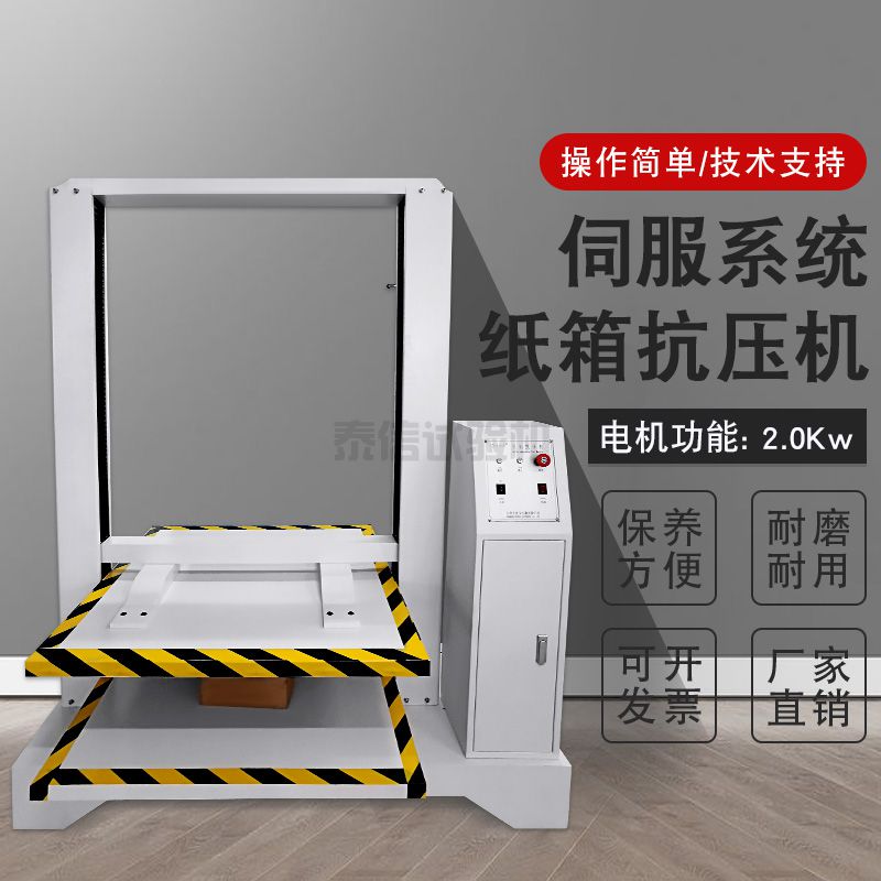 伺服纸箱抗压强度试验机