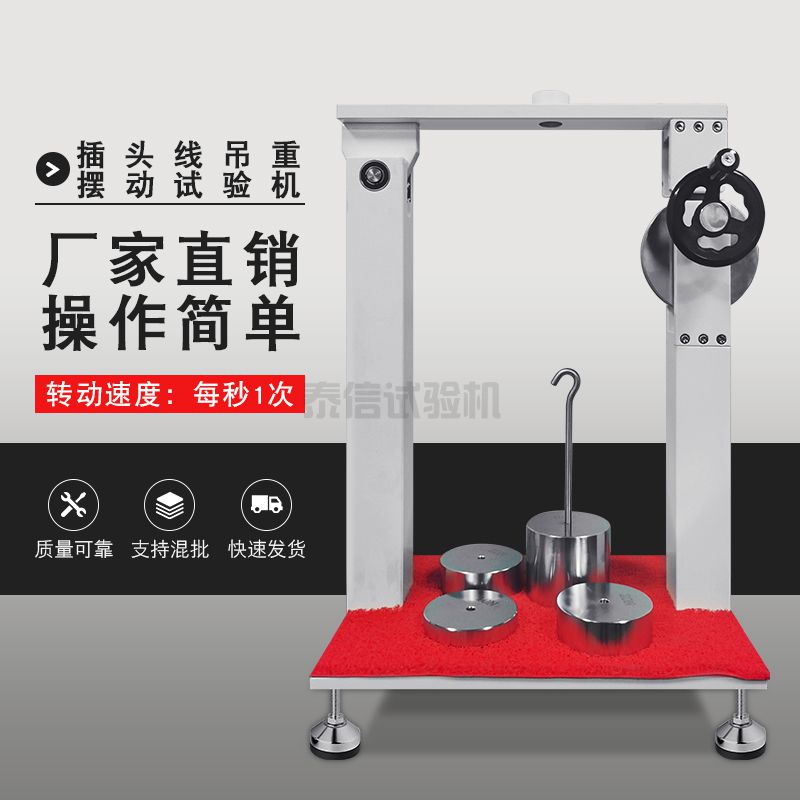 插头线吊重摆动试验机
