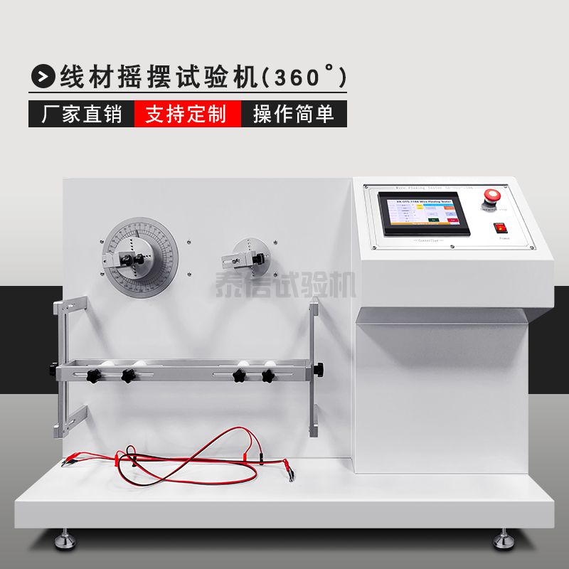电线线材摇摆试验机(360°)