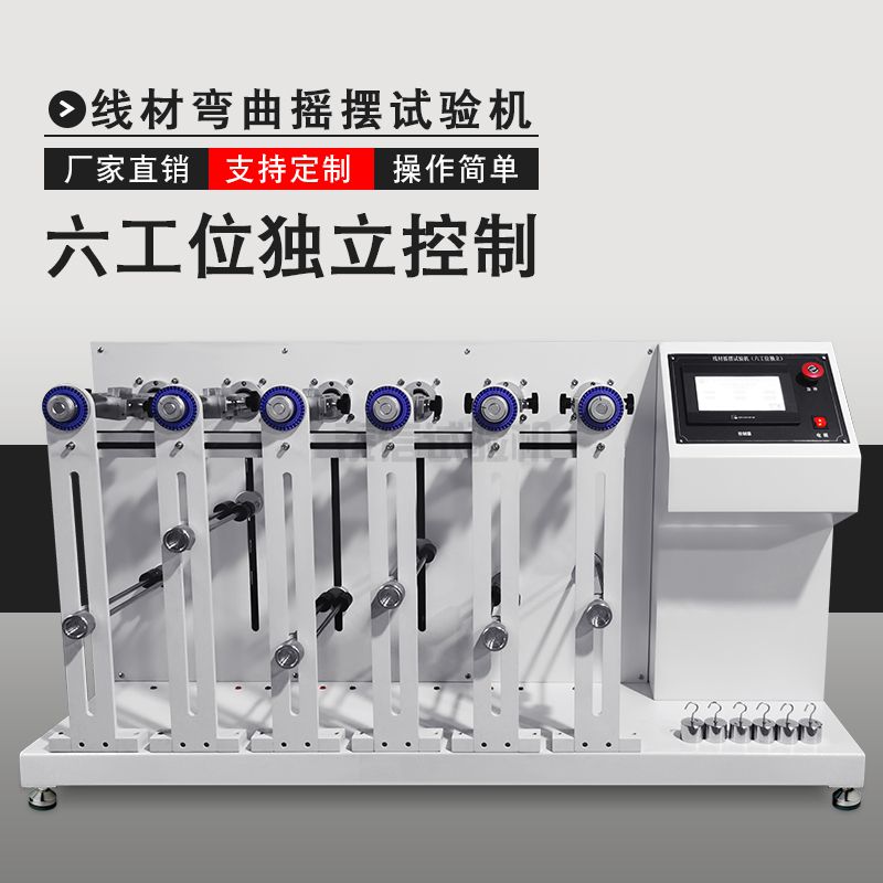 六工位独立动作线材摇摆试验机(360°)