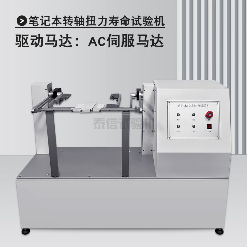 全自动笔记本转轴扭力试验机
