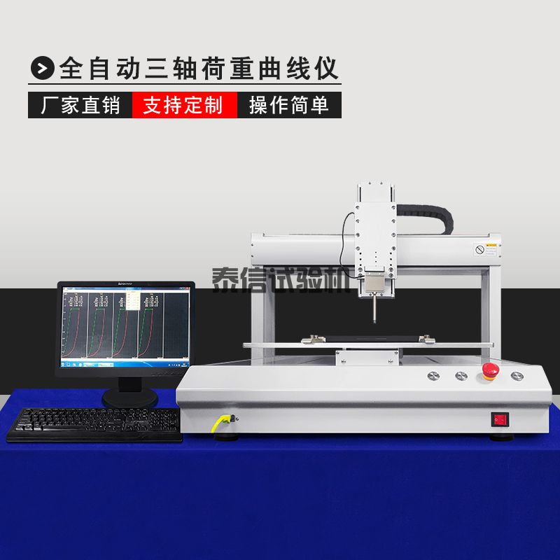 全自动三轴荷重曲线仪